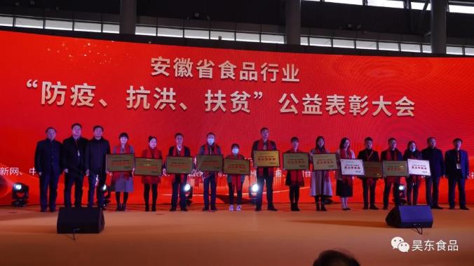 安徽省食品行業(yè)協(xié)會主辦的“防疫、抗洪、扶貧”公益表彰大會在合肥濱湖會展中心召開